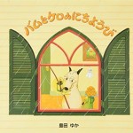 バムとケロのにちようび