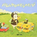 バムとケロのそらのたび