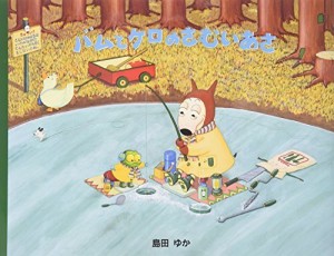 バムとケロのさむいあさ