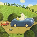 バムとケロのおかいもの